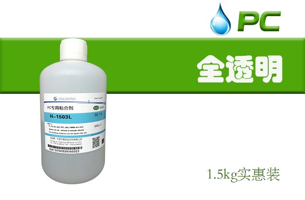 不發(fā)白PC塑料膠水 粘PC材質(zhì)透明快干膠水